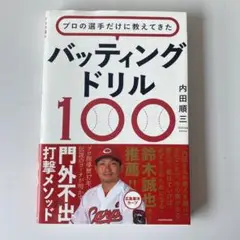プロの選手だけに教えてきた バッティングドリル100