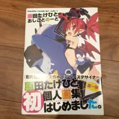 原田たけひと おしごとのーと