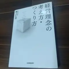 経営理念の考え方・つくり方