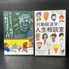 ダン・アリエリー　行動経済学　文庫２冊