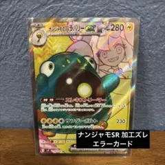 ナンジャモ SR PSA10 + センタリング完璧 + エラーパターンレリーフ ナンジャモ SR PSA10 + センタリング完璧 + エラーパターンレリーフ