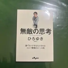 無敵の思考 ひろゆき著