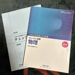 新品未使用 大学入試共通テスト対策チェック&演習物理 改訂版 数研出版