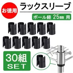 スチールラック　メタルラック　スリーブ　パーツ　部品　25㎜　30組