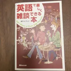 英語で楽しく雑談できる本