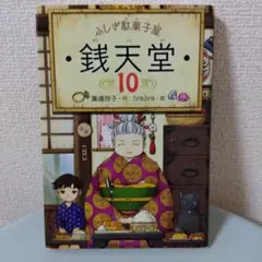 ふしぎ駄菓子屋 銭天堂 10