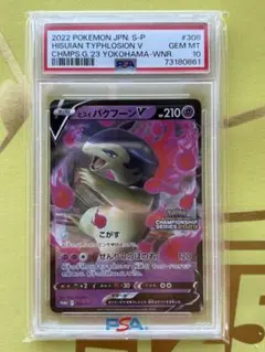 ポケモンカード ヒスイバクフーンv プロモ psa10 ヒスイバクフーンV プロモ psa10 - メルカリ