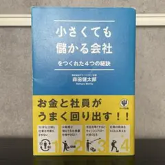 小さくても儲かる会社をつくった4つの秘訣