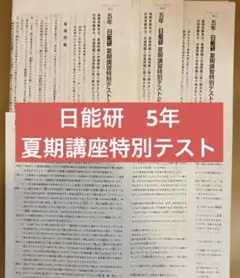 日能研　夏期講習特別テスト　5年 2020実施