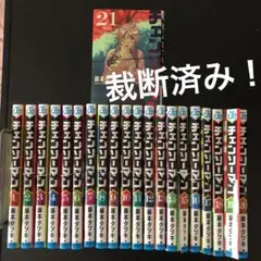 【裁断済み】チェンソーマン 既刊全21巻とおまけ2冊