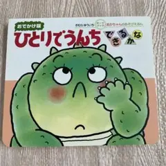 ひとりでうんちできるかな : おでかけ版