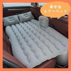 エアーベッド 車中泊 エアーマット 後部座席用 車 フリーサイズ