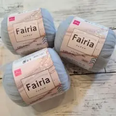 ダイソー　フェアリア　Fairia 　レインブルー　25C　３玉セット　毛糸