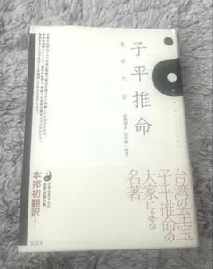 子平推命 基礎大全 - メルカリ