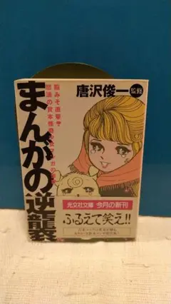 まんがの逆襲 唐沢俊一 光文社文庫、1998年、初版、帯付き、貸本マンガ傑作集