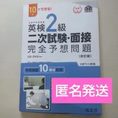【匿名発送】英検準2級 二次試験・面接 完全予想問題