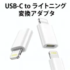 1点 タイプc → ライトニング 変換アダプタ iPhone 急速充電 急速