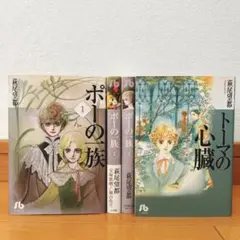 【萩尾望都 4冊セット】ポーの一族 全3巻 + トーマの心臓 全巻セット