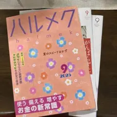 ハルメク 2025年9月号
