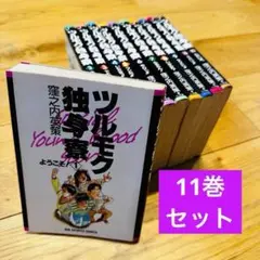 102-6 ツルモク独身寮　11巻 全巻 セット