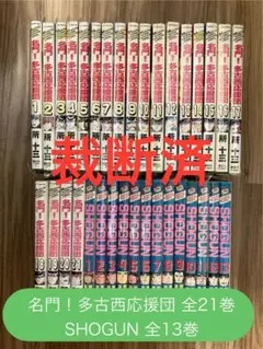 【裁断済】名門！多古西応援団 全21巻+SHOGUN 全13巻 全巻セット