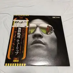 TULIP 無限軌道 チューリップ LPレコード