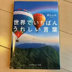 世界でいちばんうれしい言葉