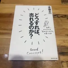 どうすれば、売れるのか? 世界一かんたんな「売れるコンセプト」の見つけ方