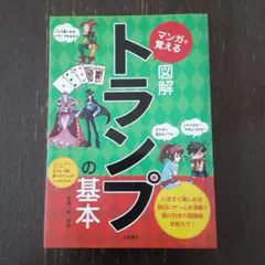 マンガで覚える図解トランプの基本
