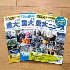 サピックス 重大ニュース 2020・2021・2024年版 3冊セット