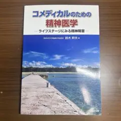 コメディカルのための精神医学