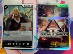 ワンピース カードゲーム シェパード・ザ・ピーター聖 & 五老星