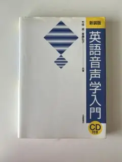 英語音声学入門　CD付き
