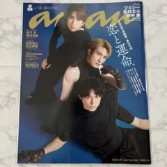 「anan(アンアン)2025年6/28号」ジェシー　村松北斗　田中樹