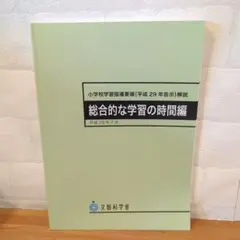 《未使用に近い》小学校学習指導要領　総合的な学習の時間編 平成29年7月発行