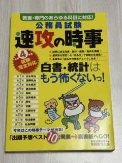 令和4年度試験完全対応 公務員試験 速攻の時事
