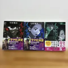 今村翔吾「イクサガミ」天地人 3冊セット