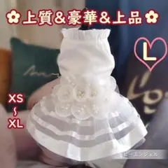 Lウェディングドレス パール花付チュールワンピース 犬の服犬服 わんこ服 猫服