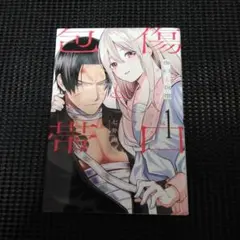 傷口と包帯 1巻
