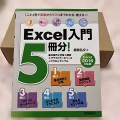 Excel入門 5冊分!