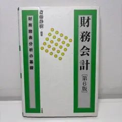 財務会計 第6版 斉藤清樹