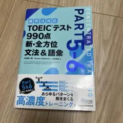 TOEICテスト990点新・全方位文法&語彙 PART5―6
