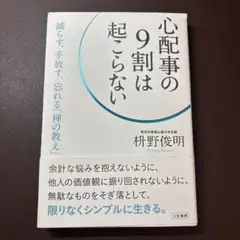 心配事の9割は起こらない