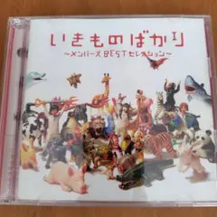 いきものがかり ～メンバーズ BEST セレクション～