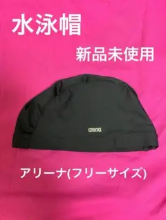新品未使用　アリーナ　スイムキャップ　フリーサイズ　水泳帽