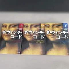 ダ・ヴィンチ・コード 全3巻セット