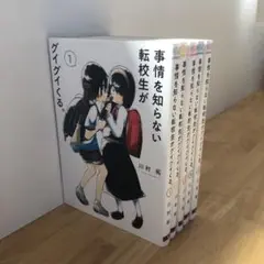 事情を知らない転校生がグイグイくる。 1〜5巻セット