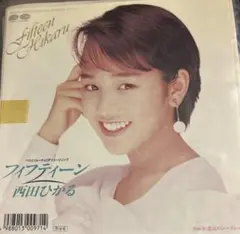【EP】7A0839S 西田ひかる　フィフティーン□プロモ盤