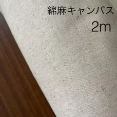 2m 綿麻キャンバス 生成り