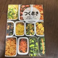 つくおき : 週末まとめて作り置きレシピ